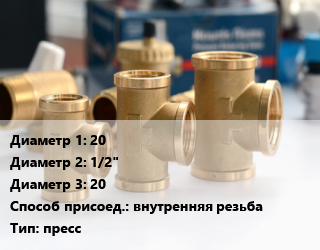 Тройник латунный 20х1/2&quot;х20 внутренняя резьба пресс, Aquasfera,TIEMME,Uponor,Valtec, никелированный, с креплением, шт цена от 554.34 ₼ / шт, где купить, условия доставки в Баку и Бакинская области